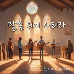 말씀 위에 서리라