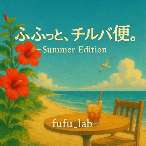 ふふっと、チルバ便。– Summer Edition
