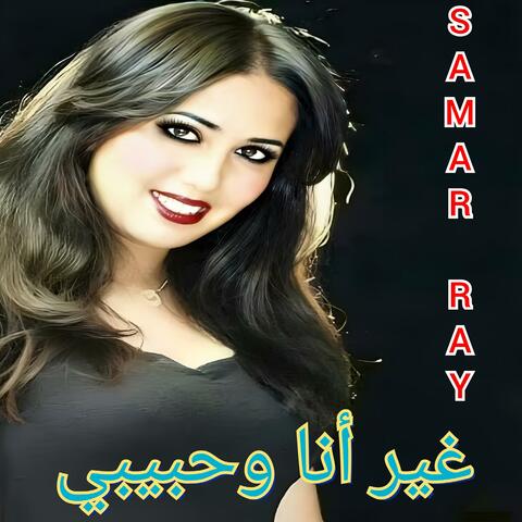 غير أنا وحبيبي