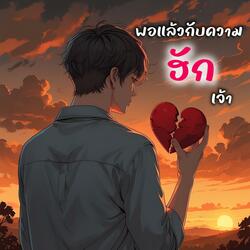 พอแล้วกับความฮักเจ้า