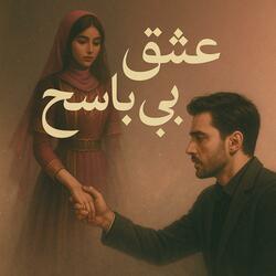 عشقِ بی‌پاسخ (Unanswered Love)