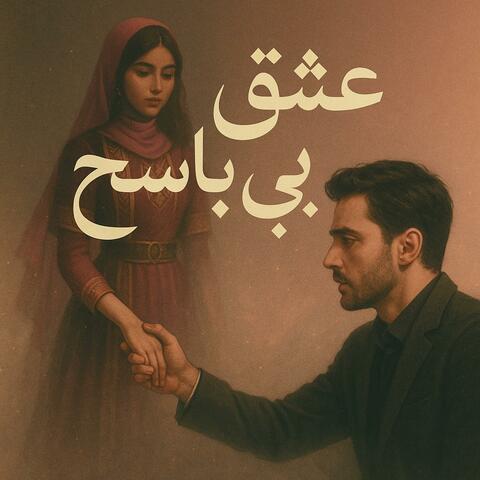 عشقِ بی‌پاسخ (Unanswered Love)