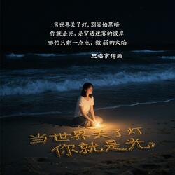 《当世界关了灯，你就是光》 王崧宇词曲