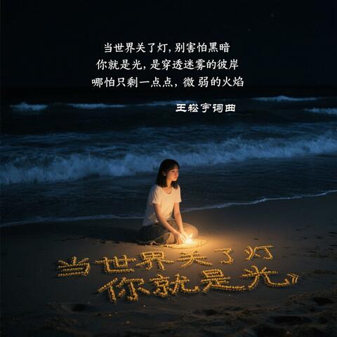 《当世界关了灯，你就是光》 王崧宇词曲