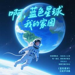 《蓝色星球》 王崧宇词曲