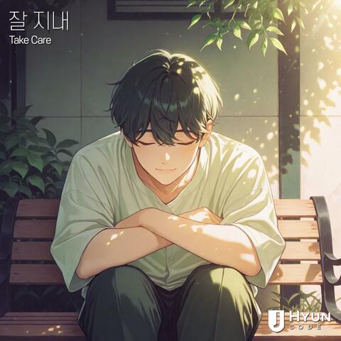 잘 지내