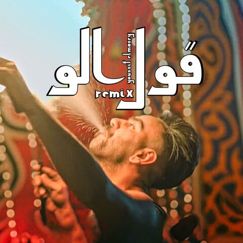 قول الو (feat. Ahmed helmy) [Remix]