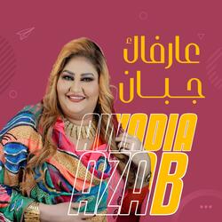 عارفاك جبان