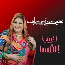 حبيبي القسا