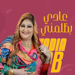 عادي بظلمني