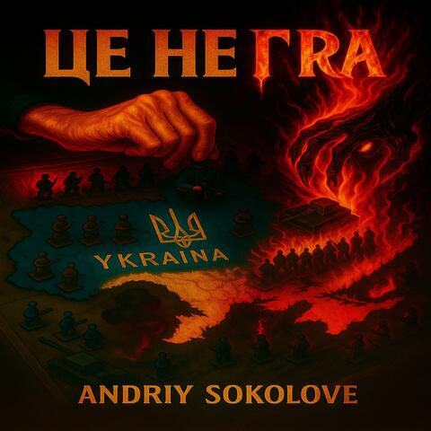 Це не гра (feat. Україночка)