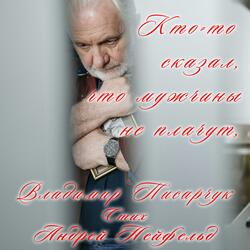 Кто-то сказал, что мужчины не плачут