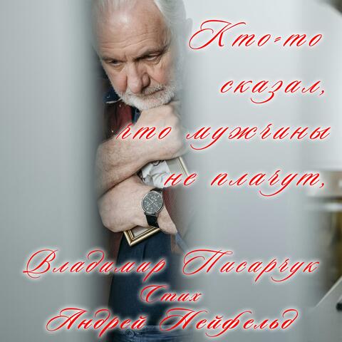 Кто-то сказал, что мужчины не плачут