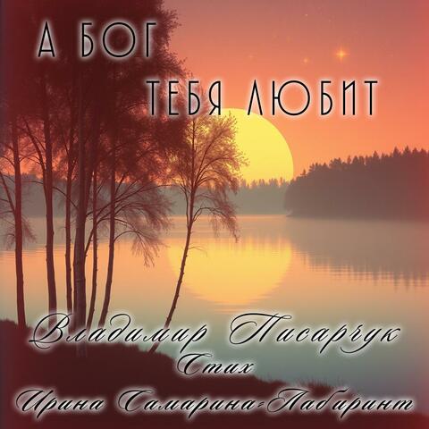 А Бог тебя любит