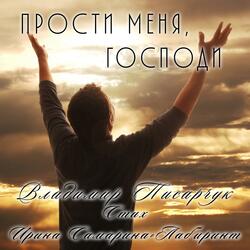 Прости меня, Господи