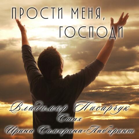 Прости меня, Господи