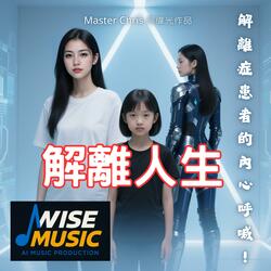 解離人生