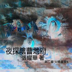 夜探陰曹地府-第二章 火燒靈屋4