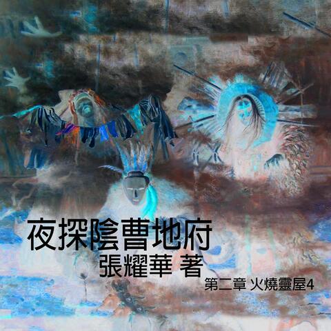 夜探陰曹地府-第二章 火燒靈屋4