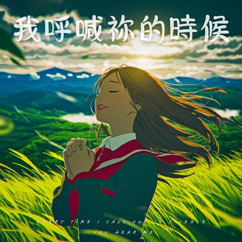 我呼喊祢的時候