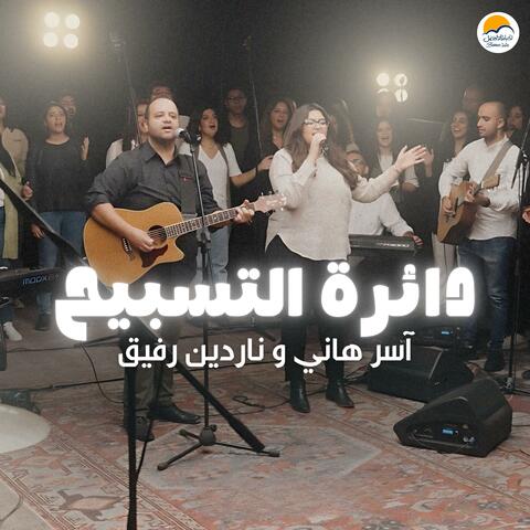 The Worship Circle | دائرة التسبيح - آسر هاني و ناردين رفيق