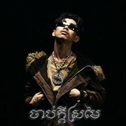 ចាប់ក្តីស្រម៉ៃ (Acoustic)