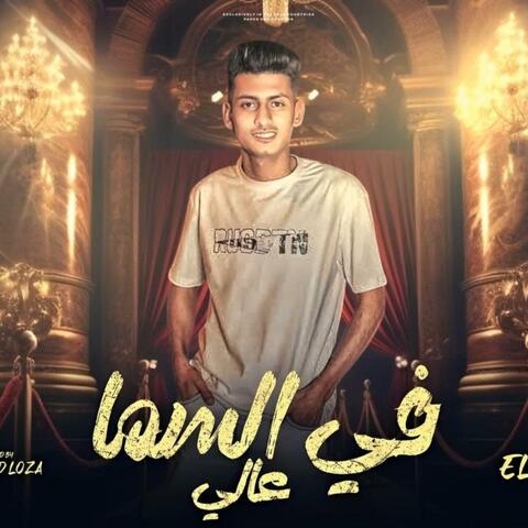 في السما عالي