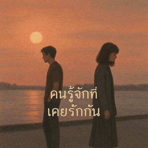 คนรู้จักที่เคยรักกัน