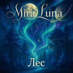 Лес (Aurora Mix)