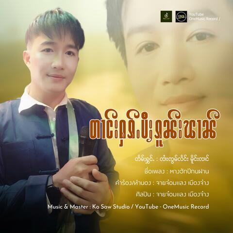 တၢင်းႁၵ်ႉပီႈၵူၼ်းၽၢၼ်