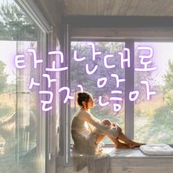 타고난 대로 살지 않아