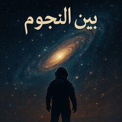 موسيقى هادئة (تأمل بين النجوم)