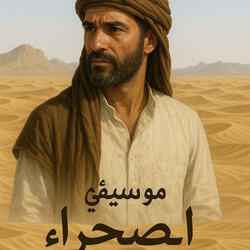 موسيقى اتشيلو هادئة (الصحراء)