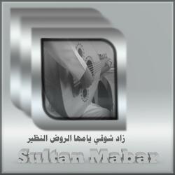 زاد شوقي يامها الروض النظير