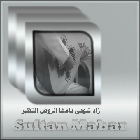 زاد شوقي يامها الروض النظير