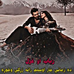 ده زماني جار اوستم رانه زړګي وخوړه || Da zamani jar oostam rana zargay wakhora || رباب او غزل