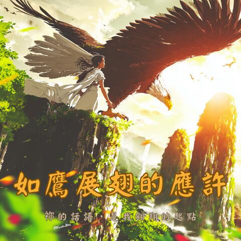 如鷹展翅的應許