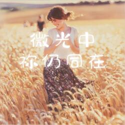 微光中祢仍同在