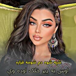 شپه شوه دم شومه قراره اوس به ډیر خلک اوده وې || Pashto old Songs gazal || غزل