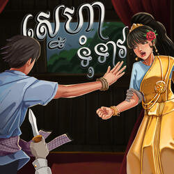 ស្នេហាទុំទាវ