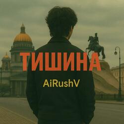 Тишина