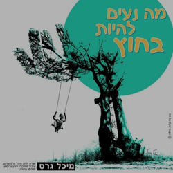 העץ מזמין