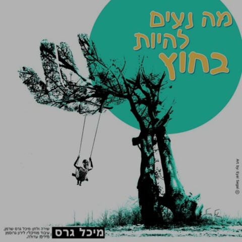 מה נעים להיות בחוץ