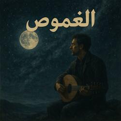 موسيقى الغموض