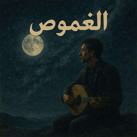 موسيقى الغموض