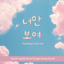너만보여_달콤플러팅버전