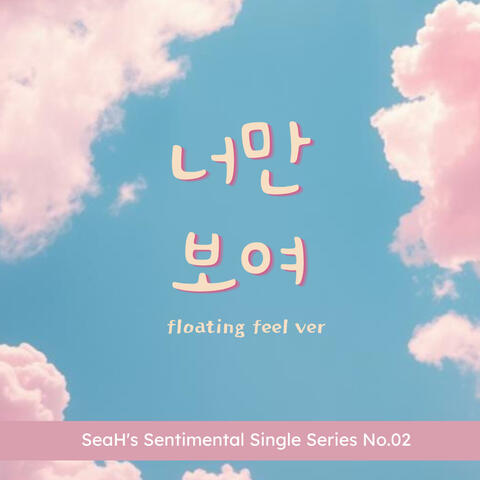 너만보여_달콤플러팅버전