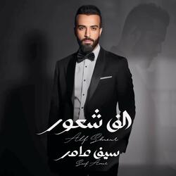 الف شعور