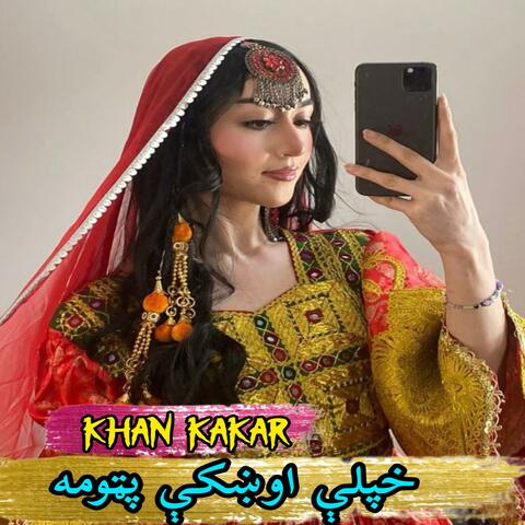 خپلې اوښکې پټومه