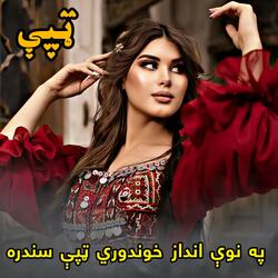 په نوې انداز خوندوري ټپې سندره || Pashto Tappy Songs || Tappy Song